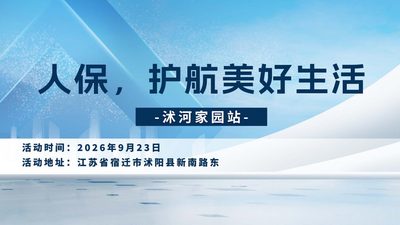人保，护航美好生活-沭河家园站