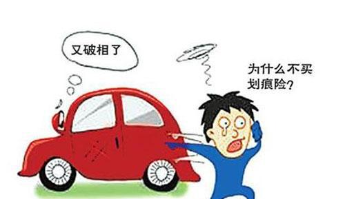 人保车险|车身划痕损失险有必要购买吗？