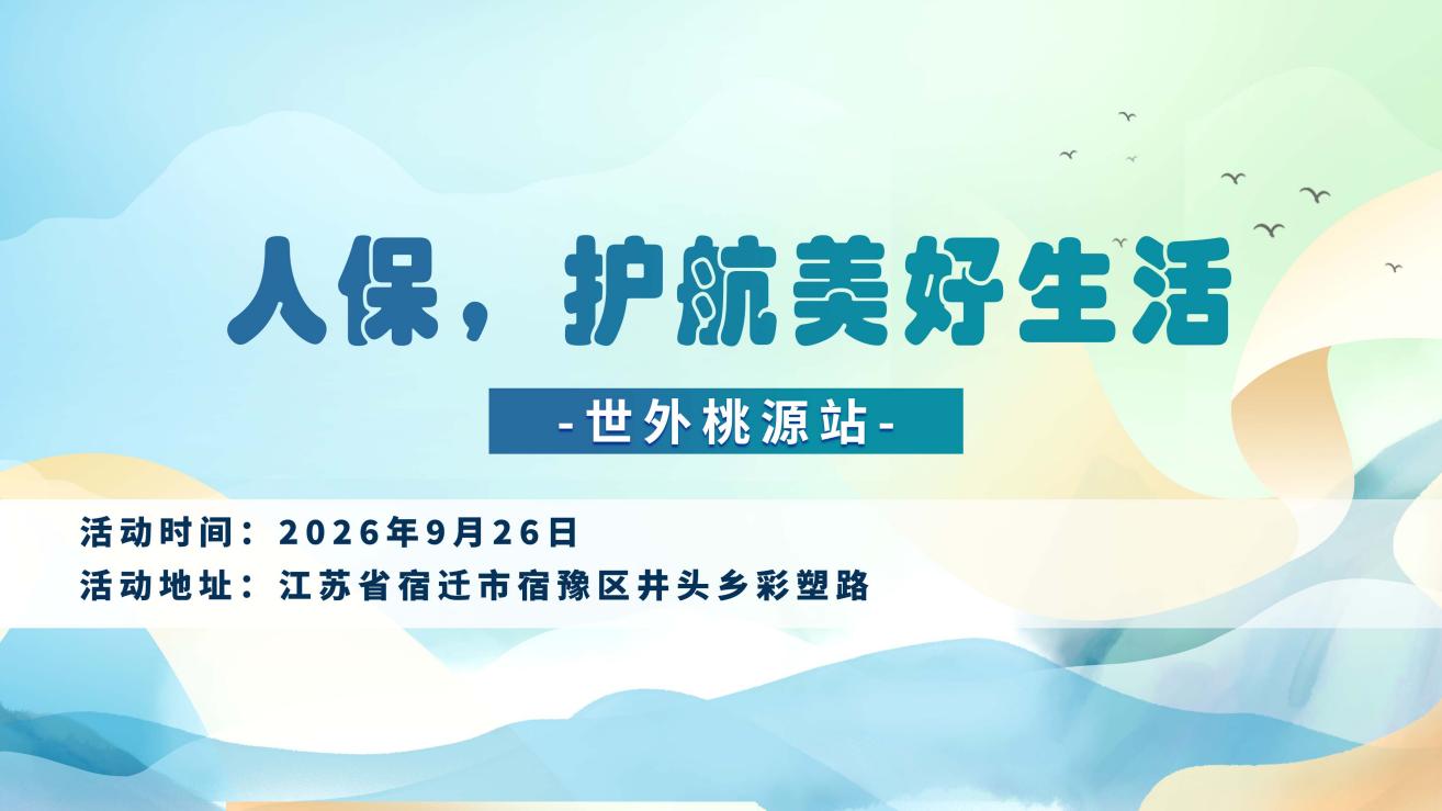 人保，护航美好生活-世外桃源站