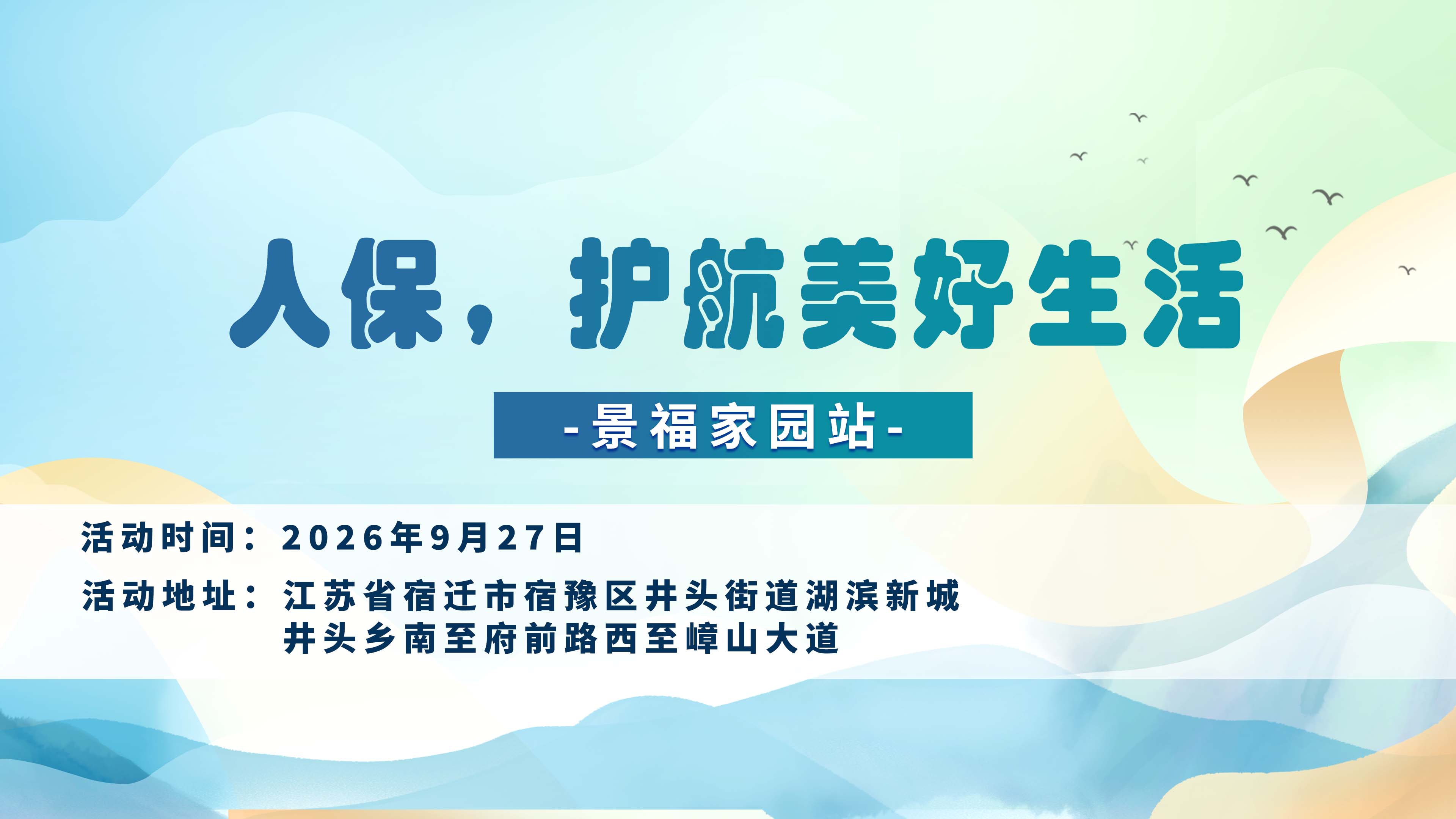 人保，护航美好生活-景福家园站