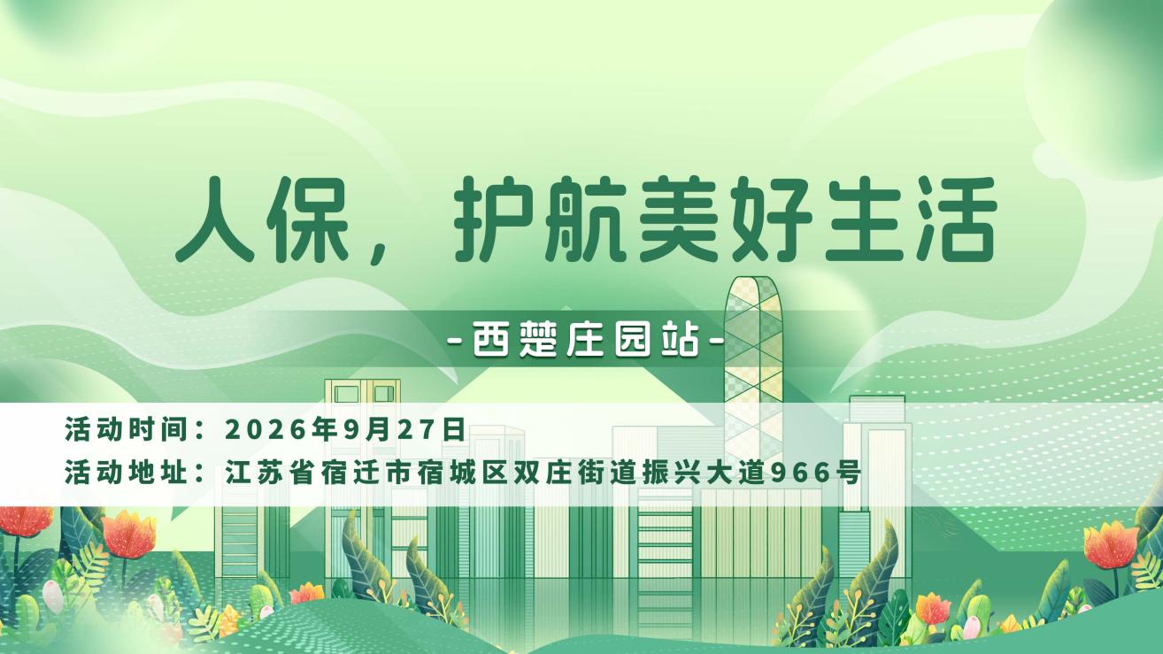 人保，护航美好生活-西楚庄园站