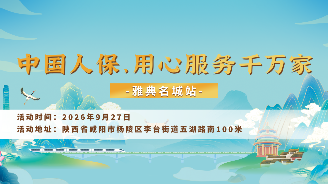 中国人保，用心服务千万家-雅典名城站