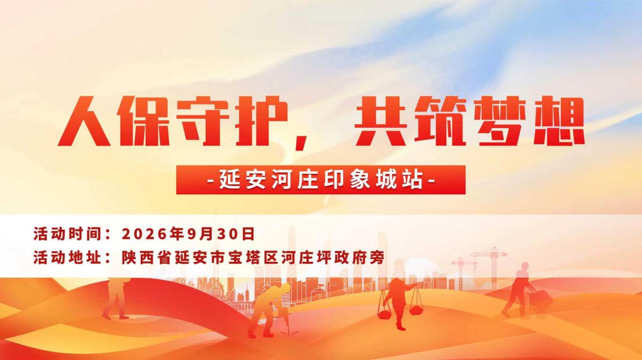 人保守护，共筑梦想-延安河庄印象城站