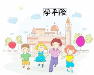 孩子的“学平险”该如何挑选？