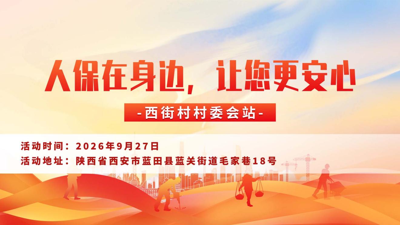 人保在身边，让您更安心-西街村村委会站