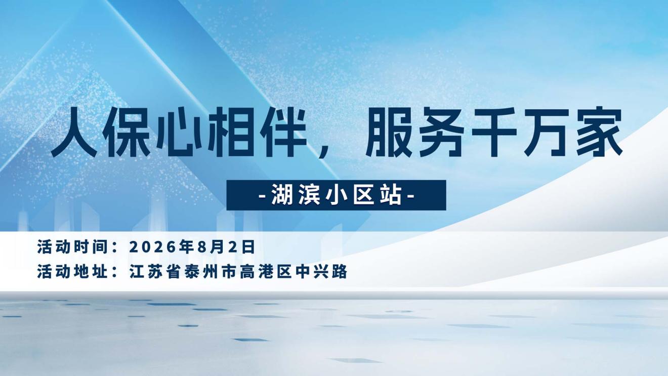 人保心相伴，服务千万家-湖滨小区站