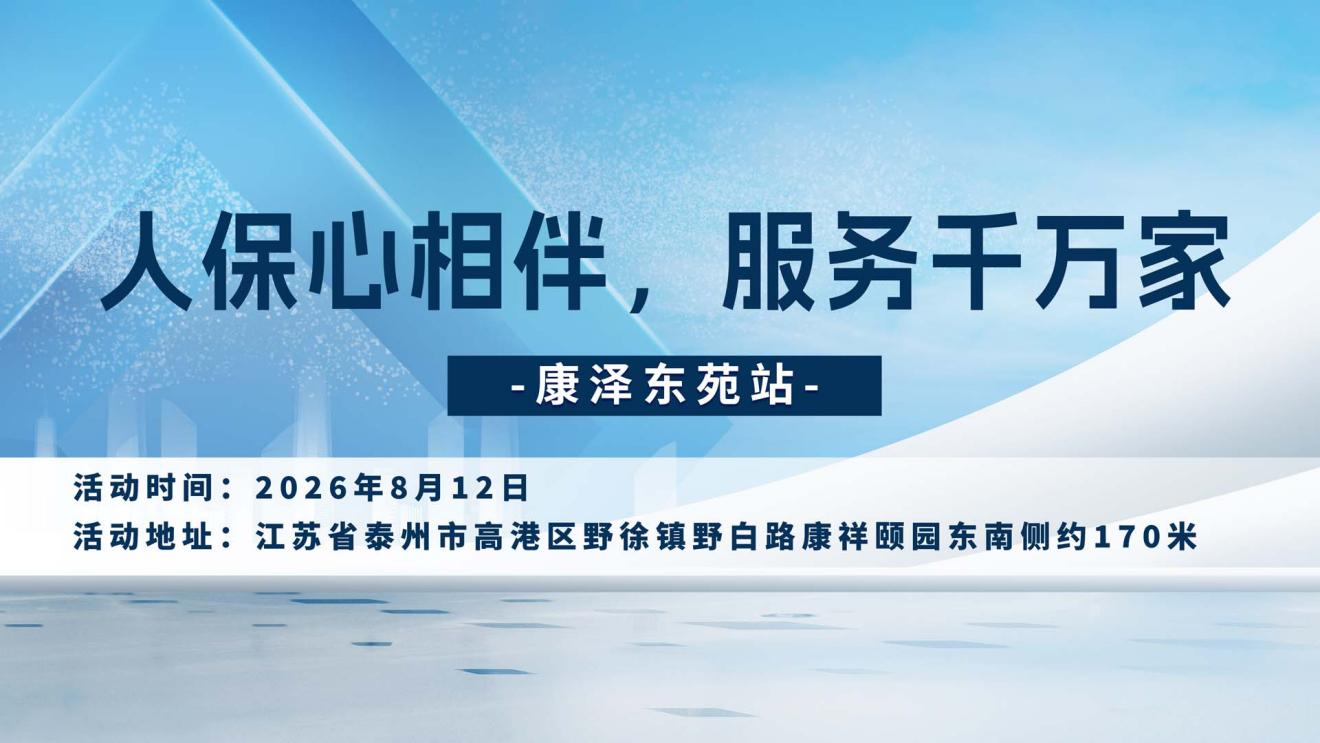 人保心相伴，服务千万家-康泽东苑站