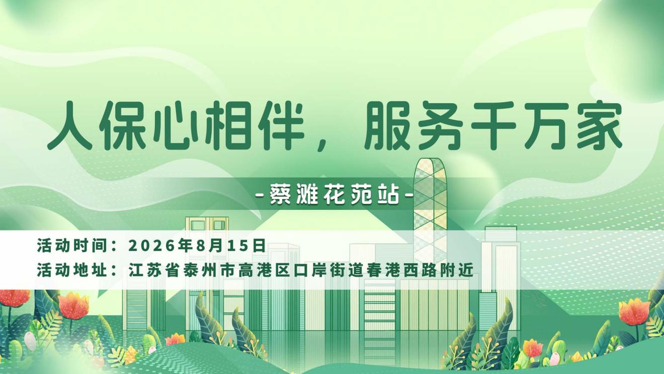 人保心相伴，服务千万家-蔡滩花苑站