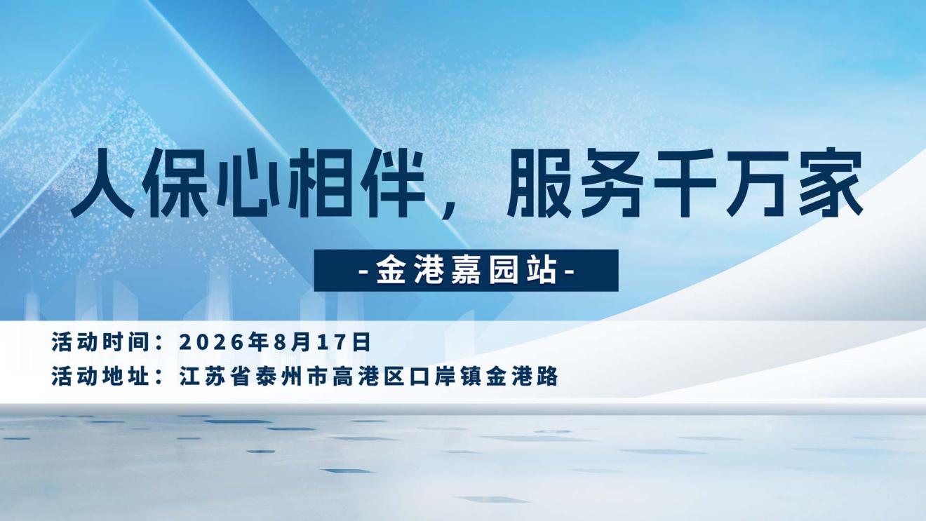 人保心相伴，服务千万家-金港嘉园站