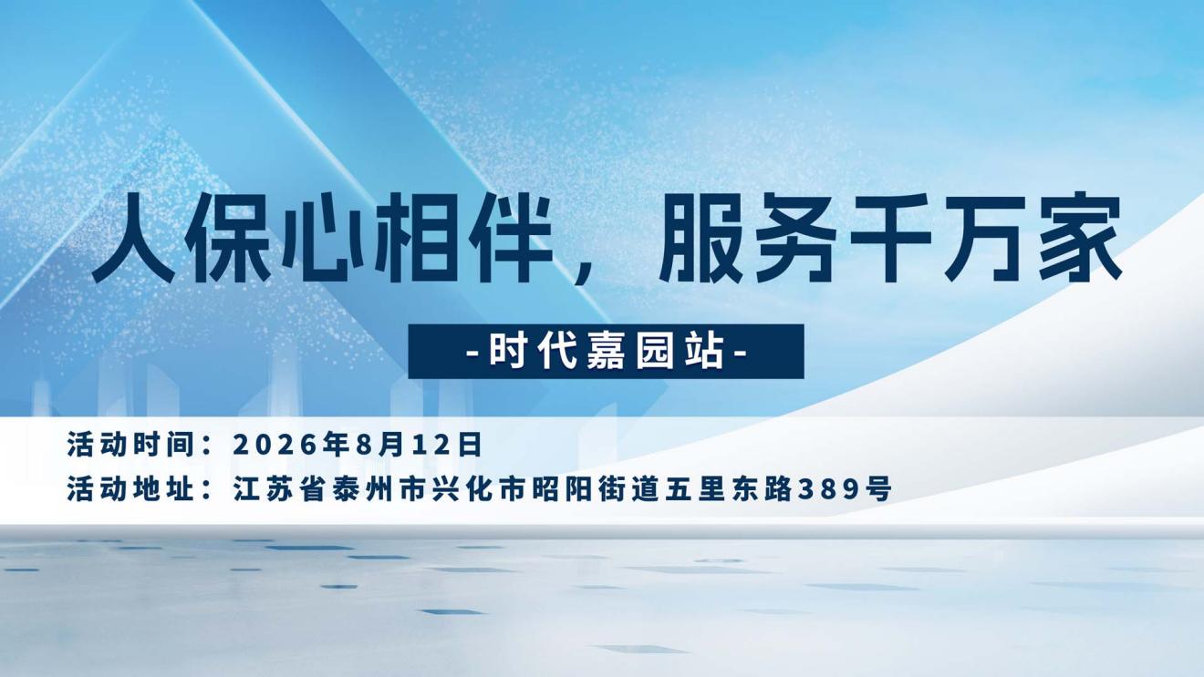 人保心相伴，服务千万家-时代嘉园站