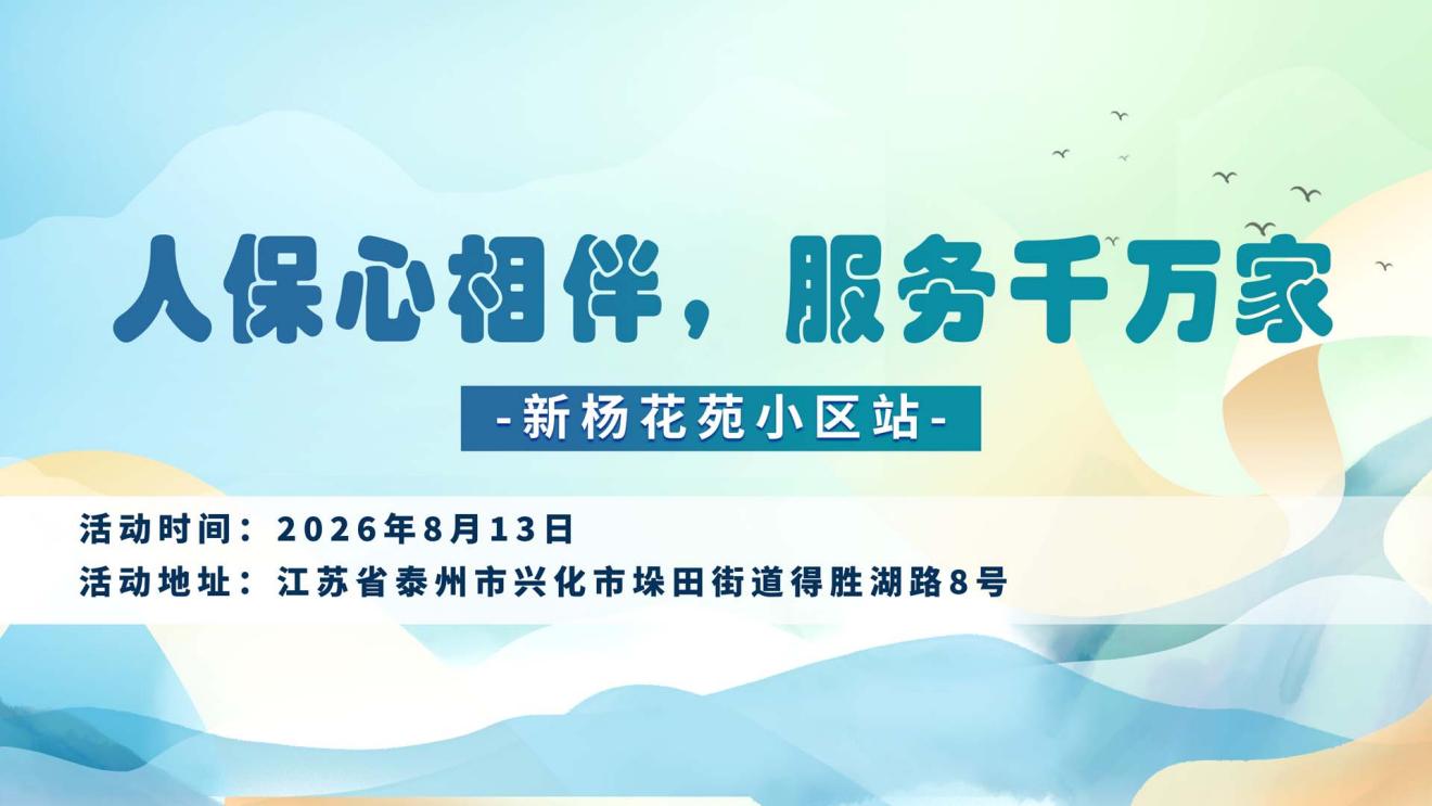 人保心相伴，服务千万家-新杨花苑小区站