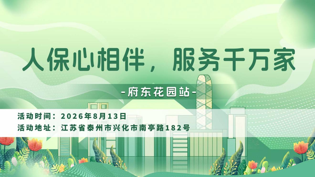 人保心相伴，服务千万家-府东花园站