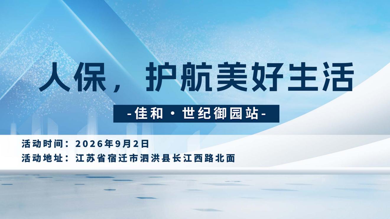 人保，护航美好生活-佳和·世纪御园站