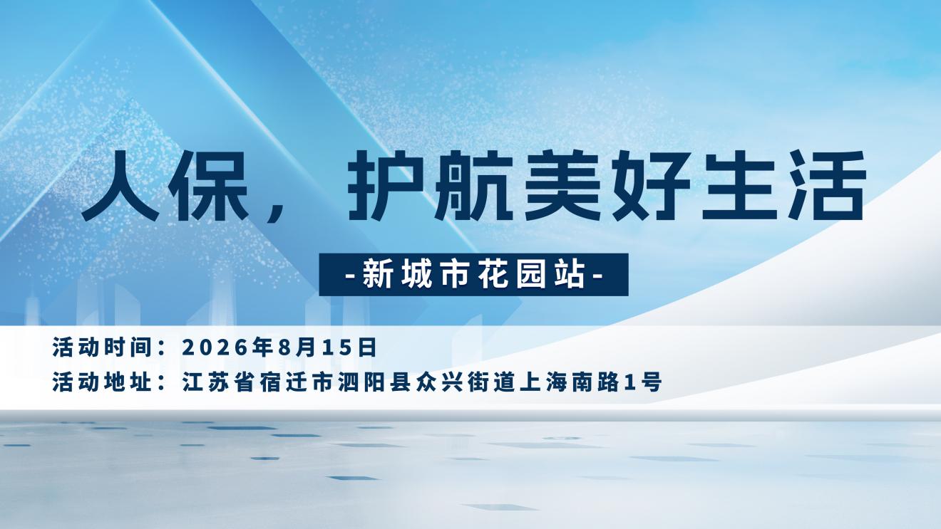 人保，护航美好生活-新城市花园站