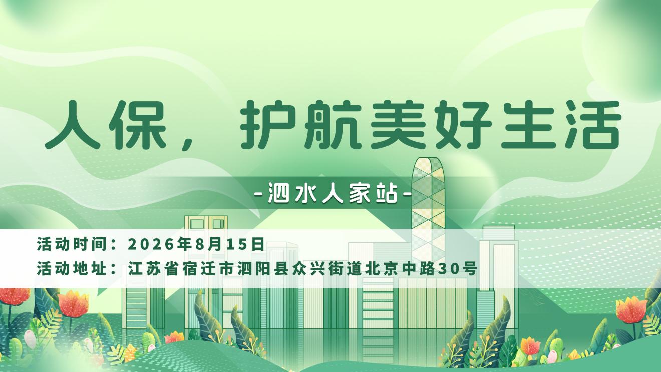 人保，护航美好生活-泗水人家站