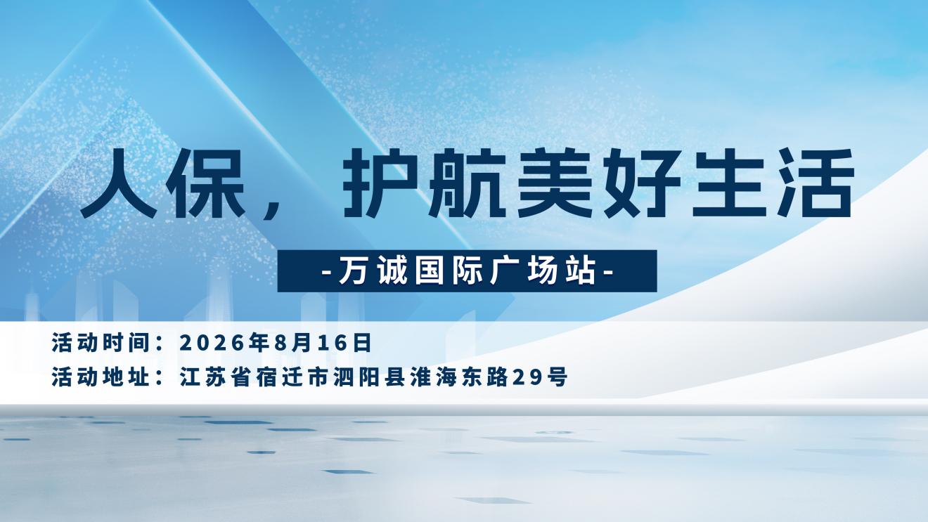 人保，护航美好生活-万诚国际广场站