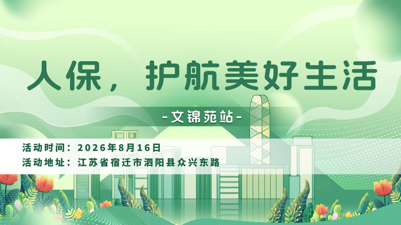 人保，护航美好生活-文锦苑站