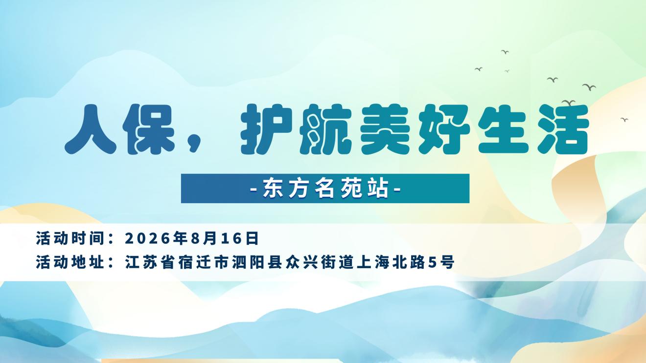 人保，护航美好生活-东方名苑站