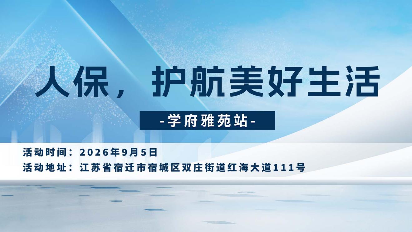 人保，护航美好生活-学府雅苑站