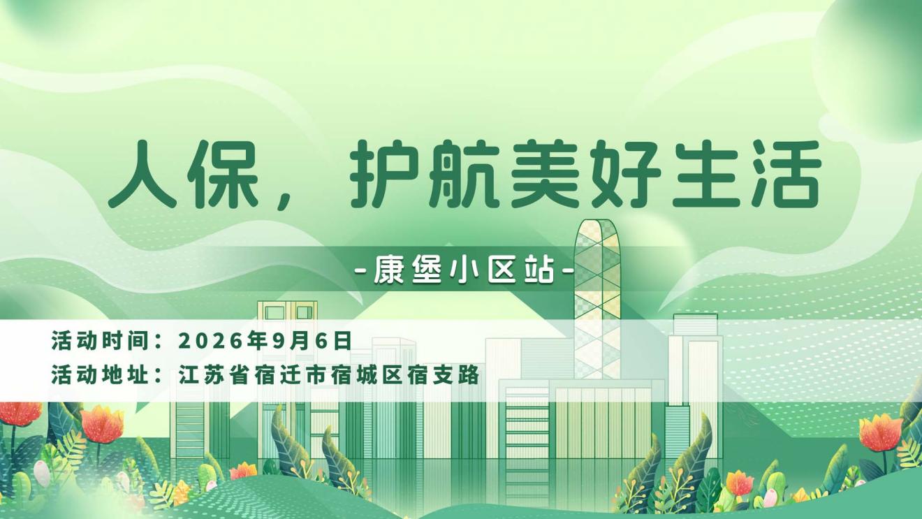 人保，护航美好生活-康堡小区站