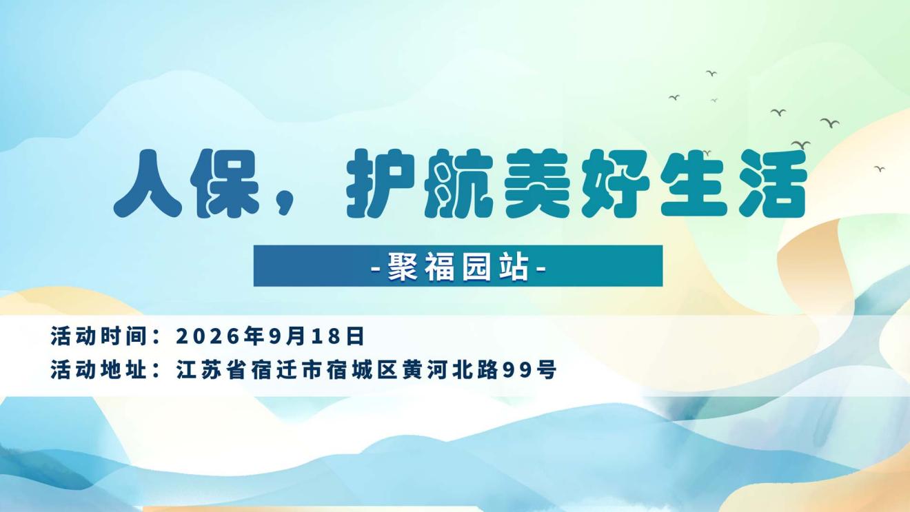 人保，护航美好生活-聚福园站