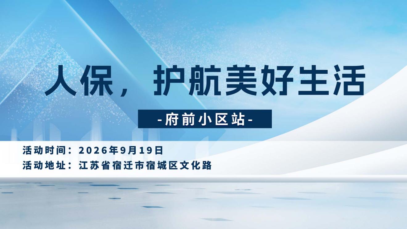 人保，护航美好生活-府前小区站