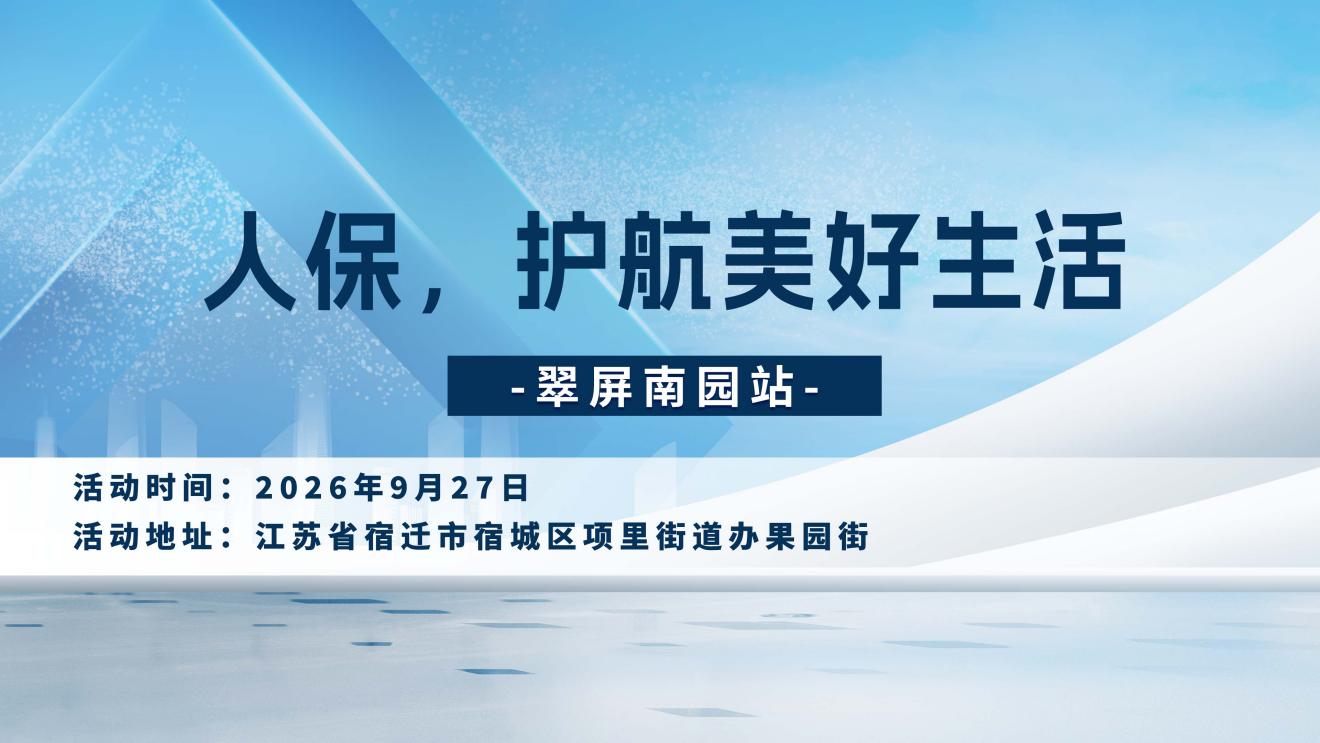人保，护航美好生活-翠屏南园站