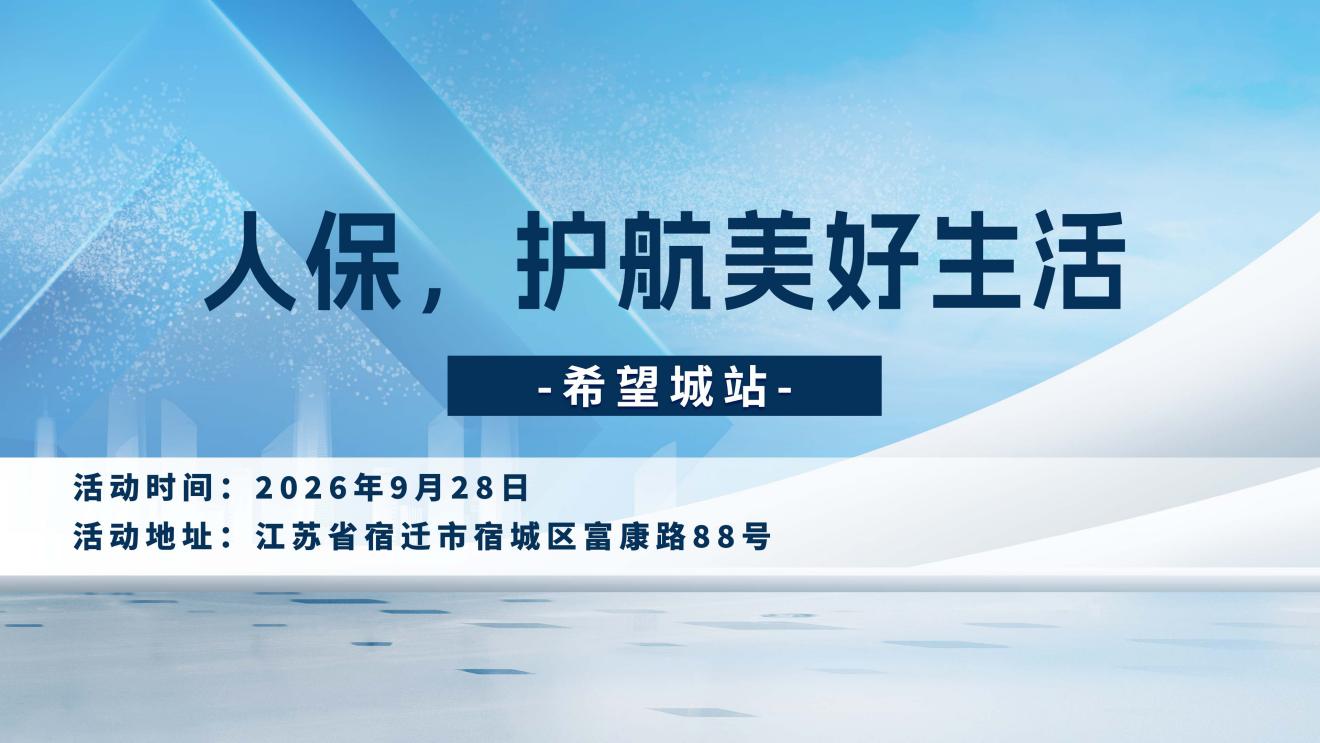 人保，护航美好生活-希望城站