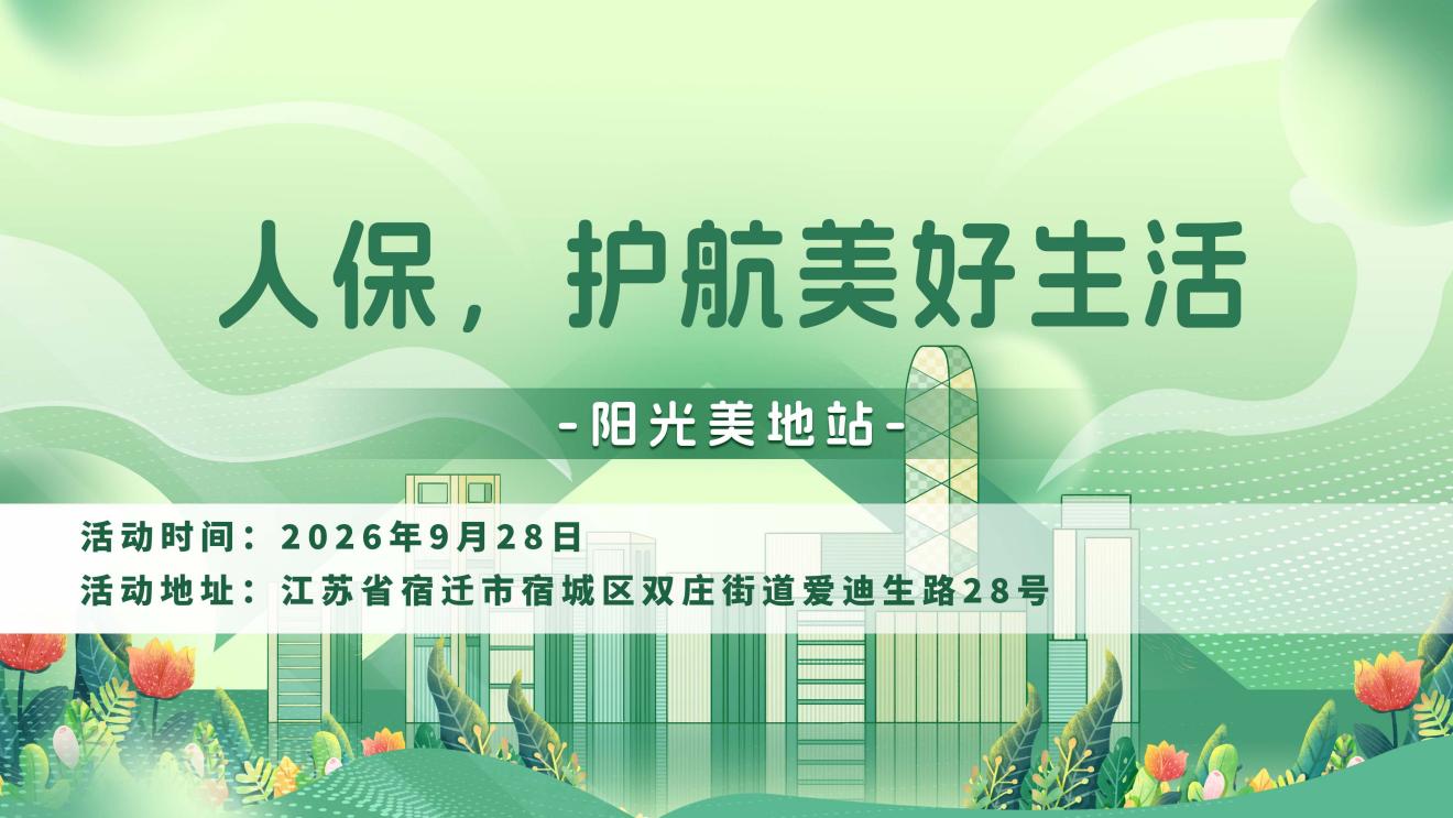 人保，护航美好生活-阳光美地站