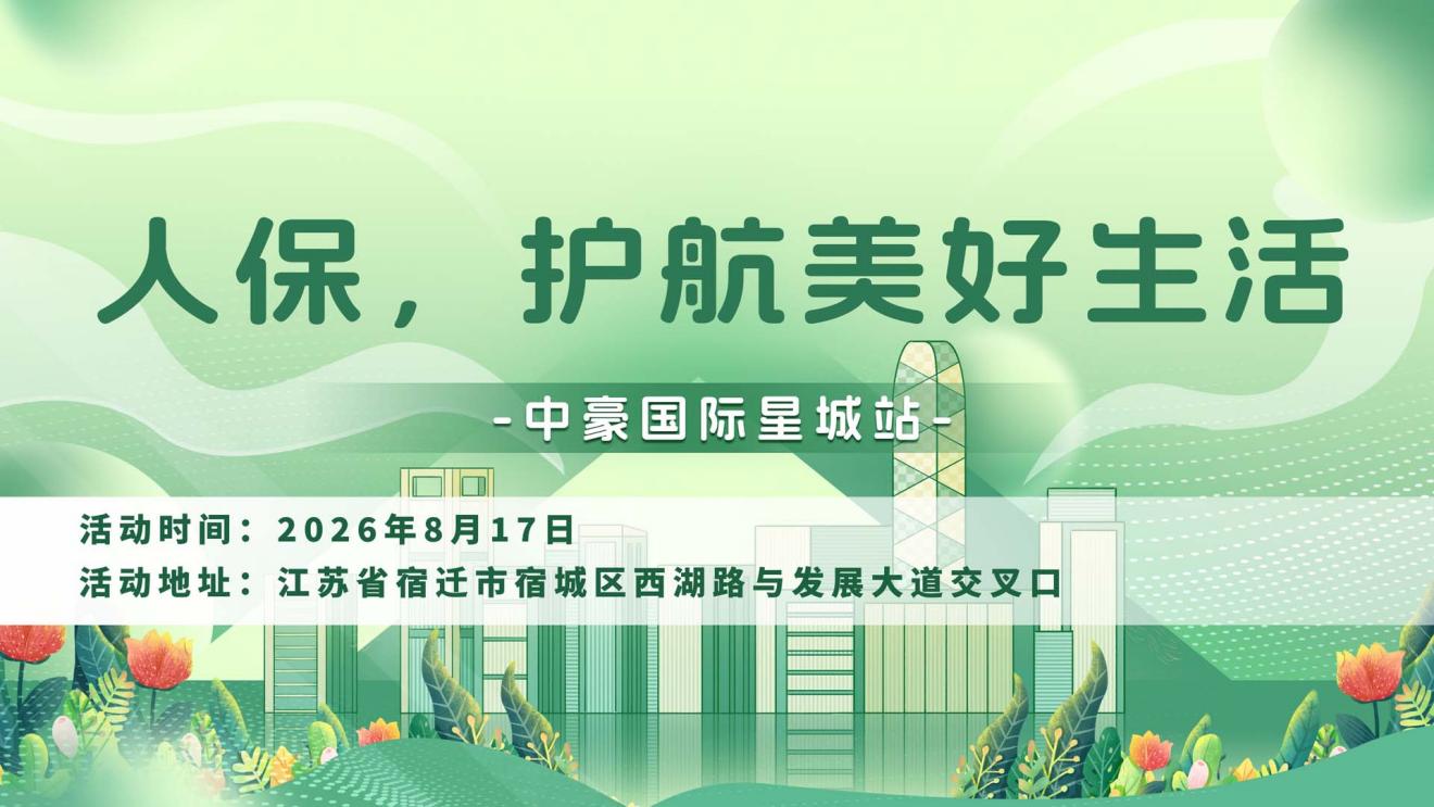 人保，护航美好生活-中豪国际星城站