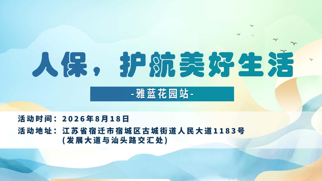 人保，护航美好生活-雅蓝花园站
