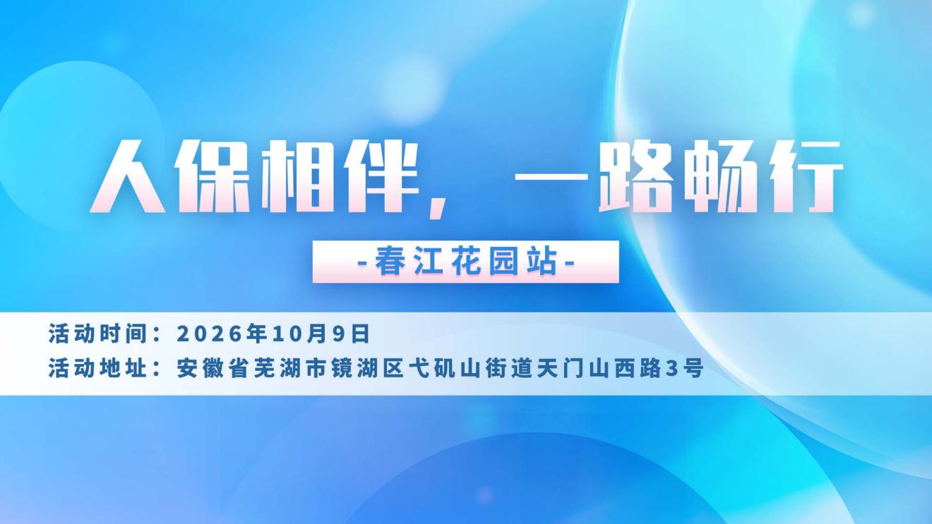 人保相伴，一路畅行-春江花园站