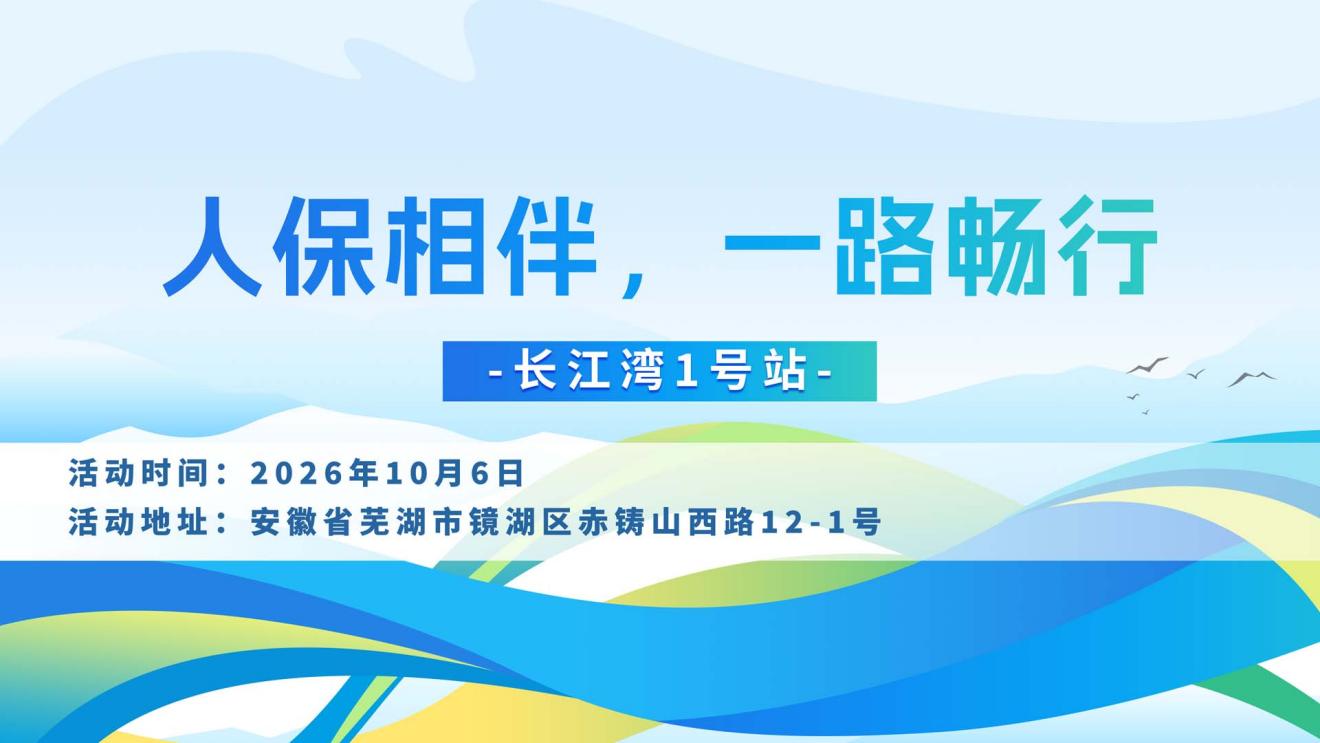 人保相伴，一路畅行-长江湾1号站