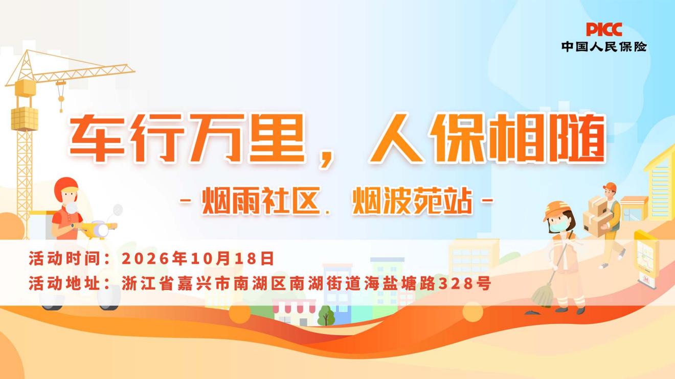 车行万里，人保相随-烟雨社区.烟波苑站
