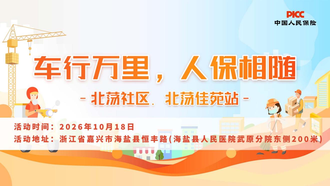 车行万里，人保相随-北荡社区.北荡佳苑站
