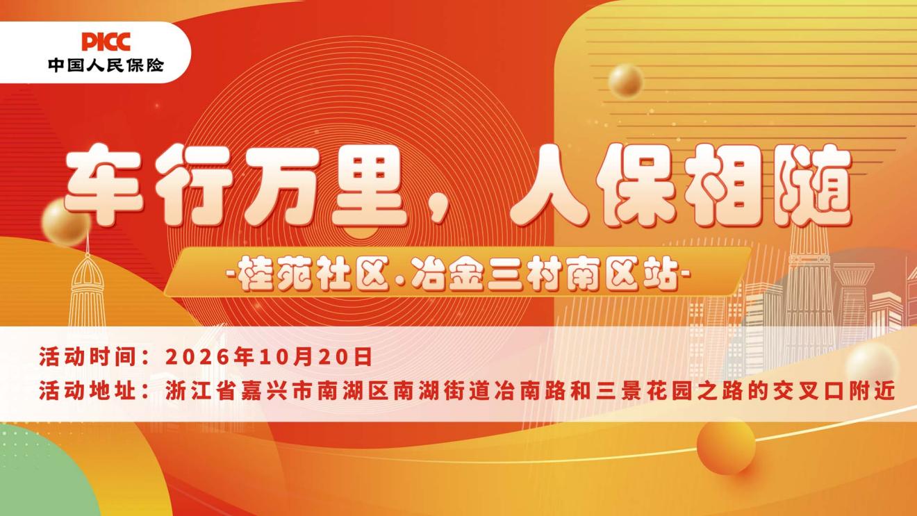 车行万里，人保相随-桂苑社区.冶金三村南区站