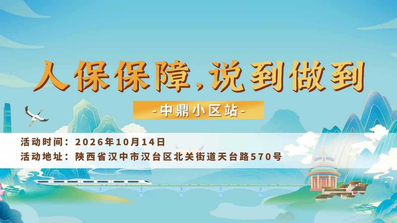 人保保障，说到做到-中鼎小区站