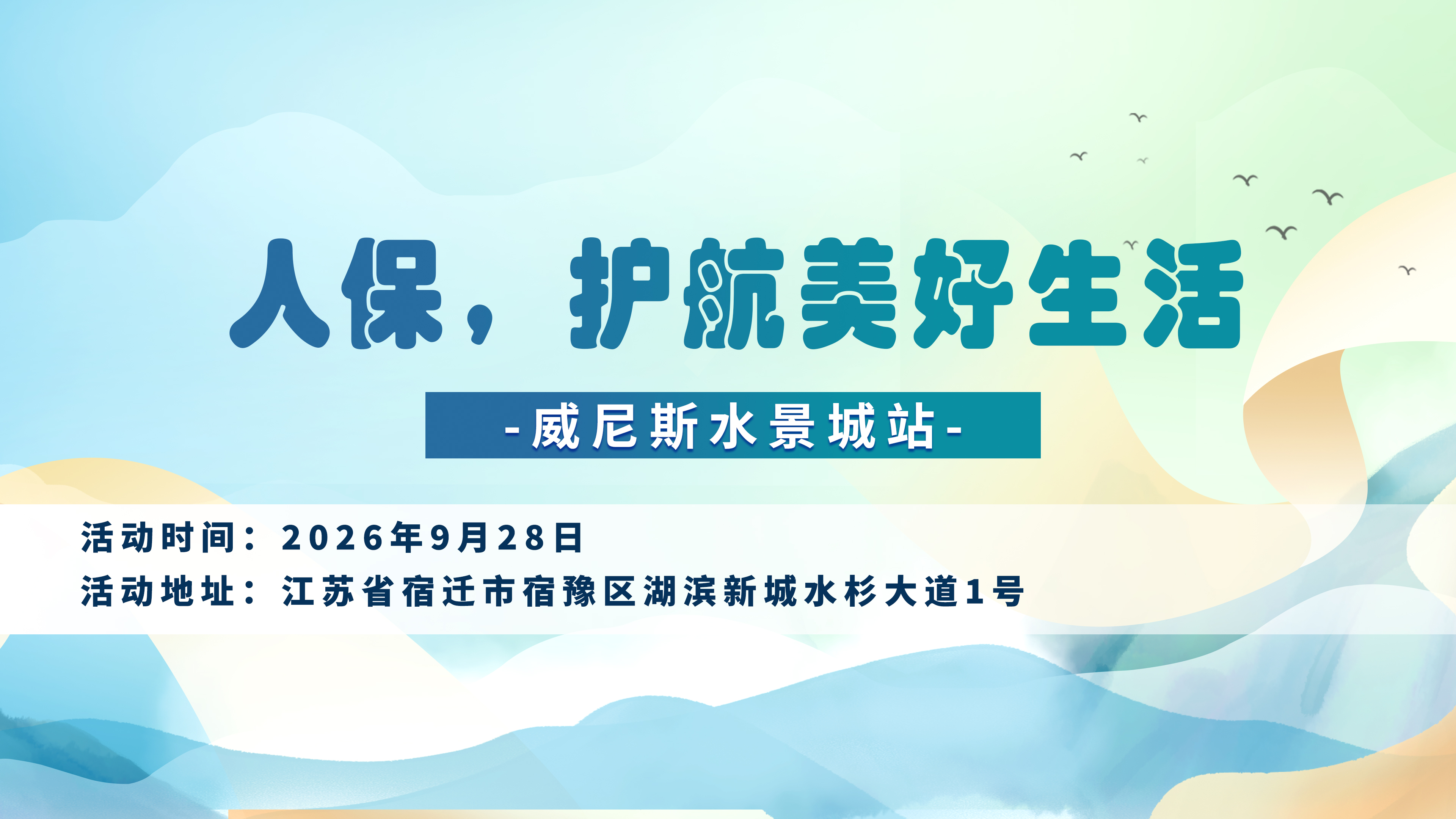 人保，护航美好生活-威尼斯水景城站