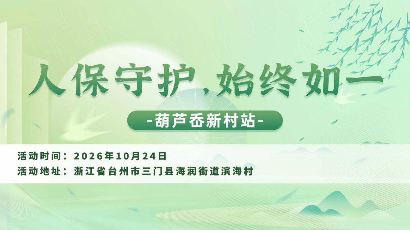 人保守护，始终如一-葫芦岙新村站