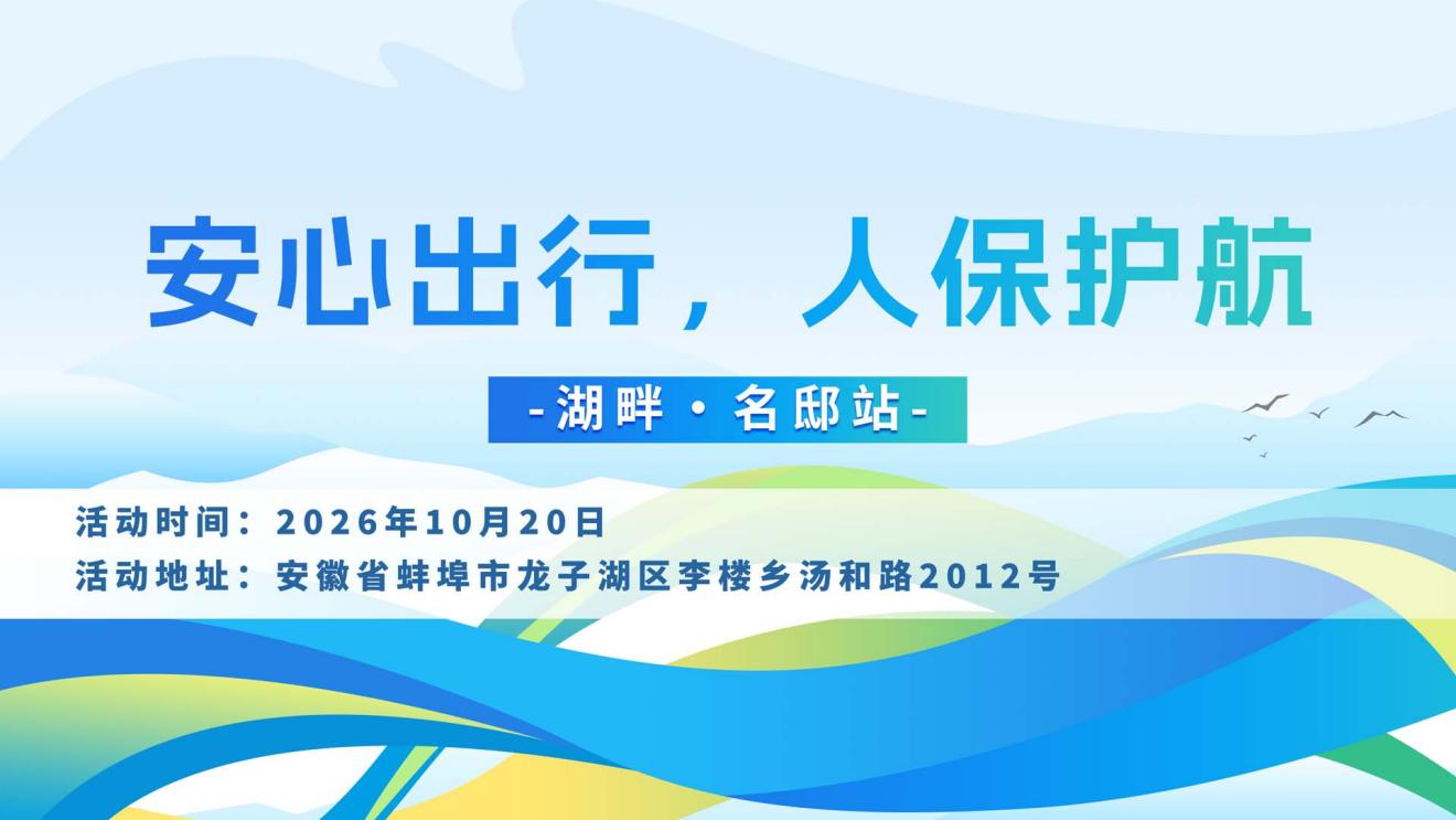 安心出行，人保护航-湖畔·名邸站