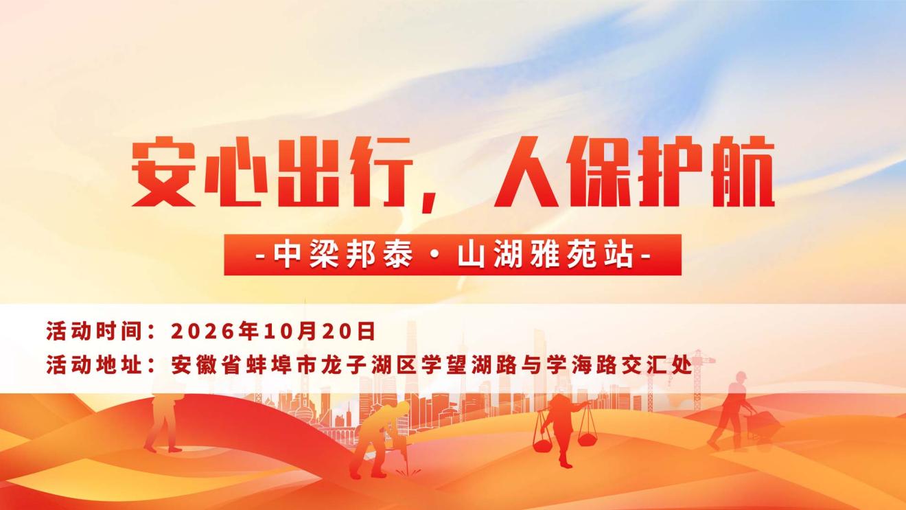 安心出行，人保护航-中梁邦泰·山湖雅苑站