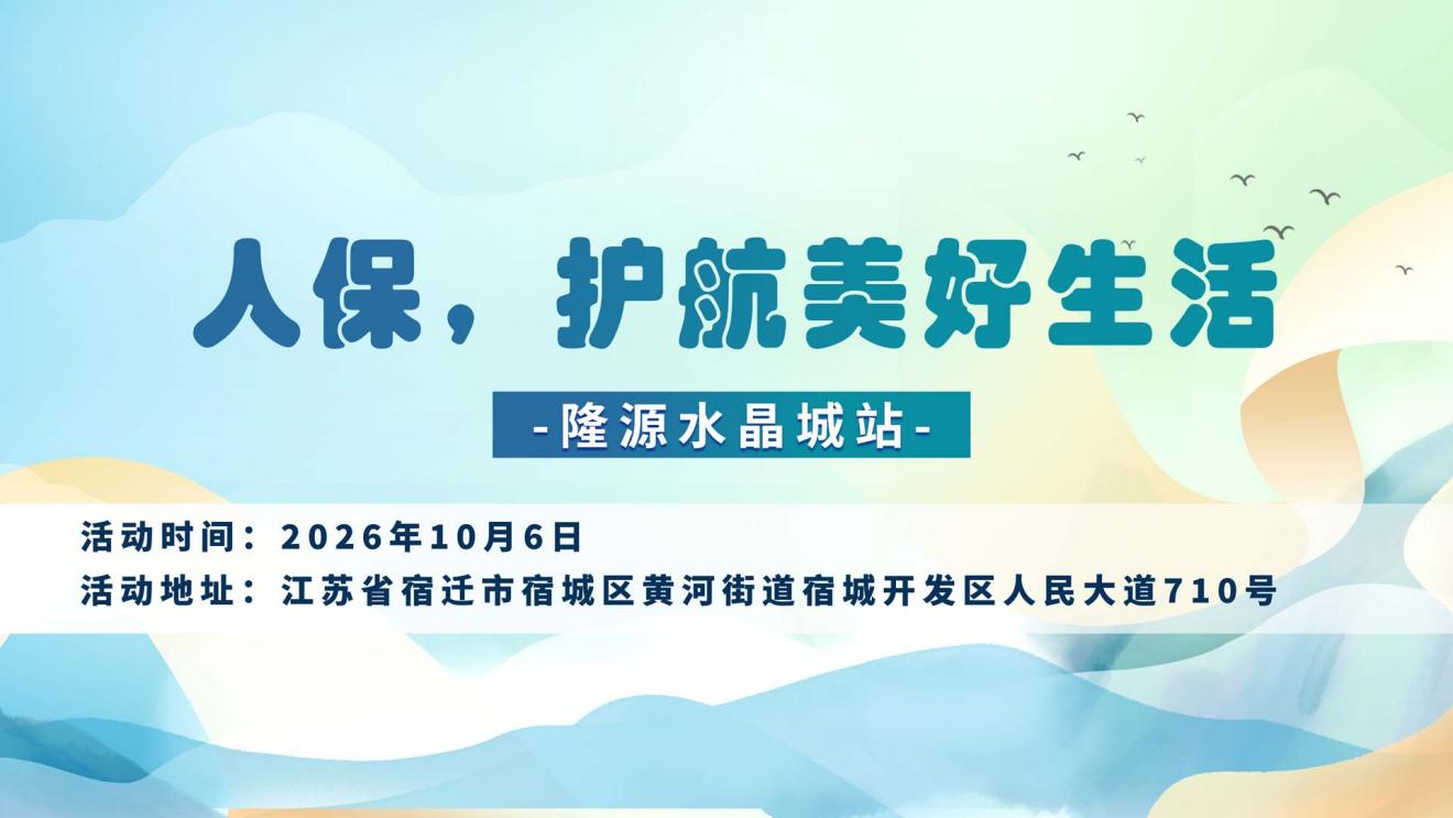 人保，护航美好生活-隆源水晶城站
