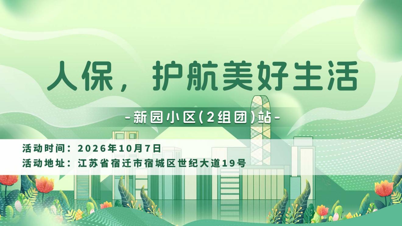 人保，护航美好生活-新园小区(2组团)站