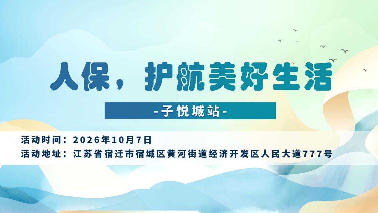 人保，护航美好生活-子悦城站
