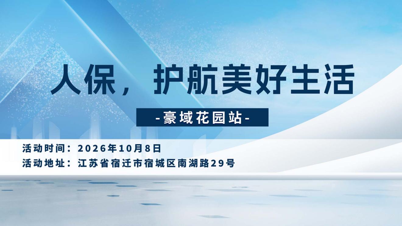 人保，护航美好生活-豪域花园站
