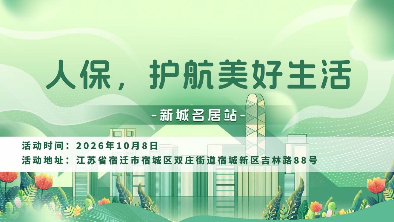 人保，护航美好生活-新城名居站
