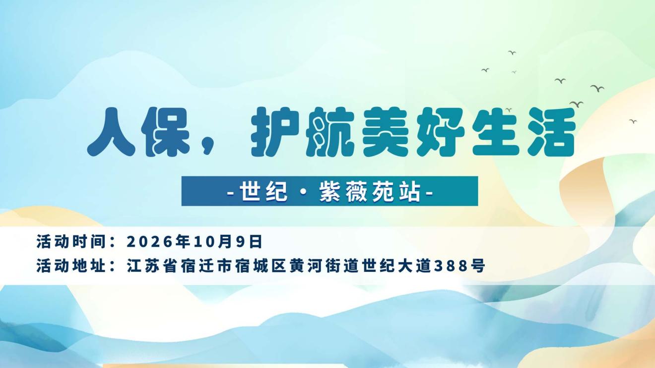 人保，护航美好生活-世纪·紫薇苑站