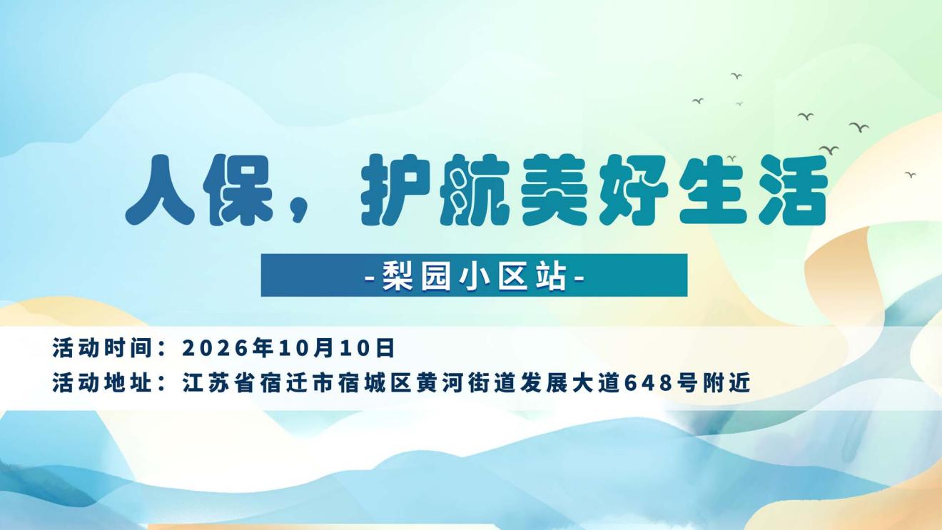 人保，护航美好生活-梨园小区站