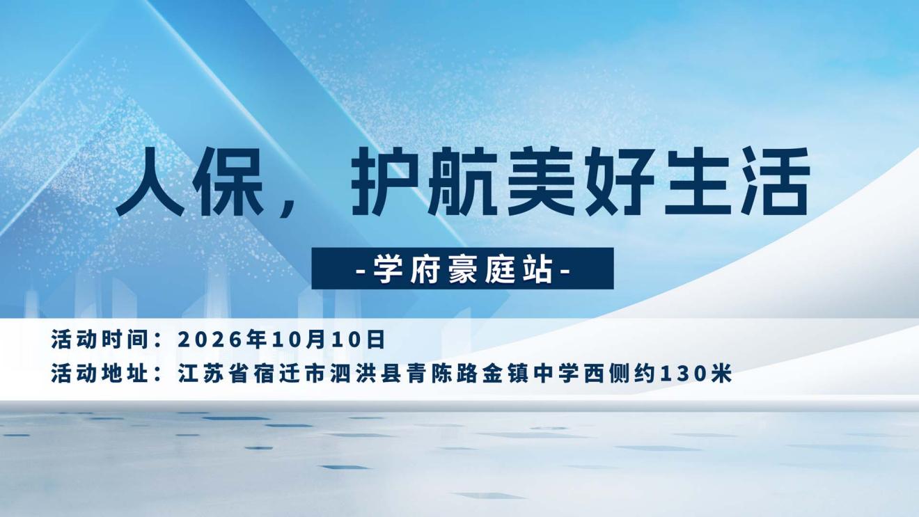 人保，护航美好生活-学府豪庭站