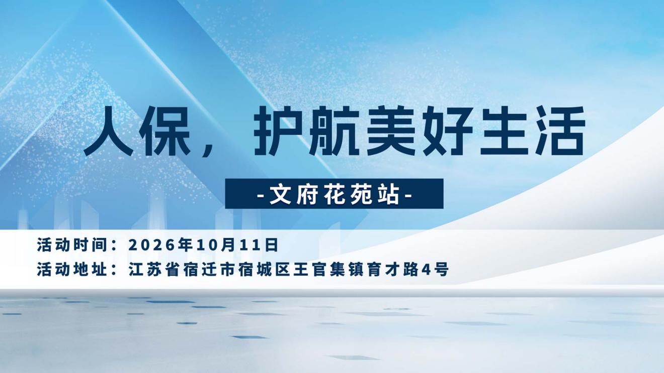 人保，护航美好生活-文府花苑站